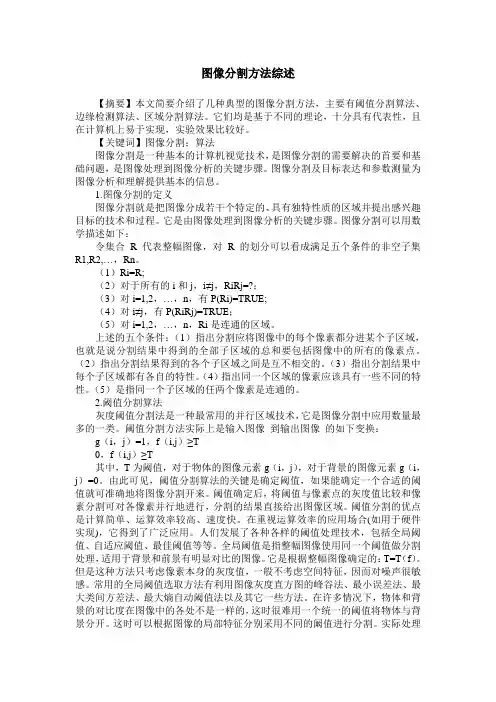 图像分割方法综述