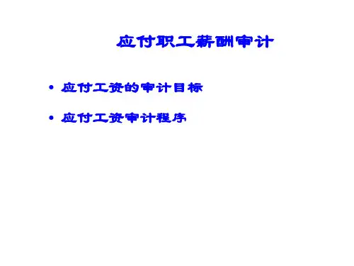 应付职工薪酬审计