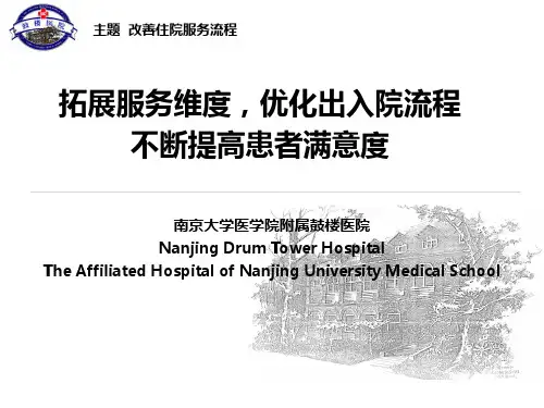 医院管理案例：拓展服务维度优化出入院流程不断提升患者满意度南京大学医学院附属鼓楼医院