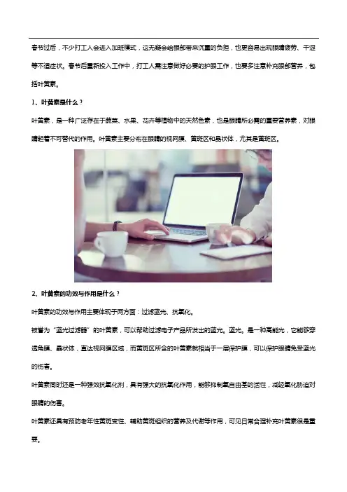 节后上班必备叶黄素,揭秘叶黄素的功效与作用
