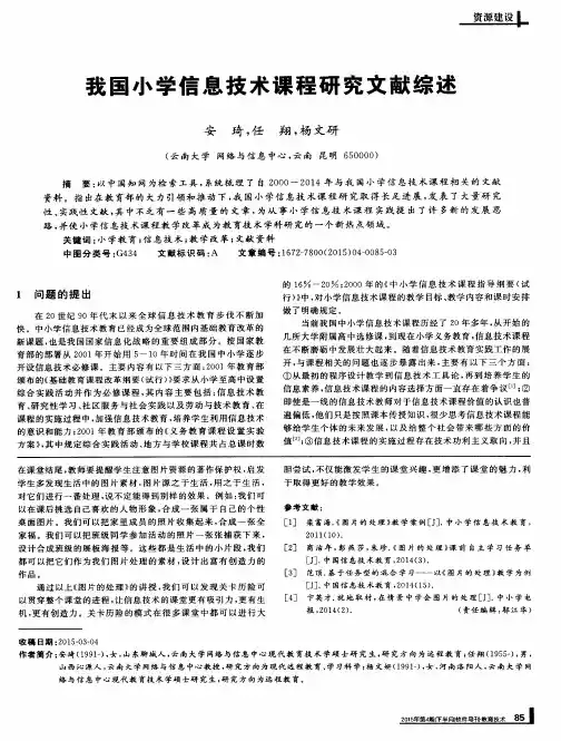 我国小学信息技术课程研究文献综述