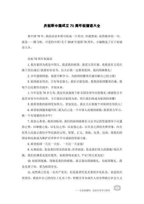 庆祝新中国成立70周年祝福语大全
