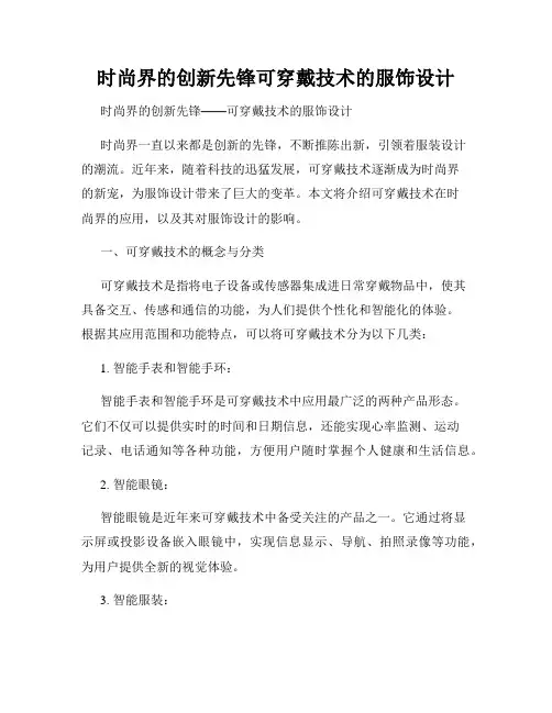 时尚界的创新先锋可穿戴技术的服饰设计