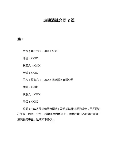 玻璃清洗合同8篇