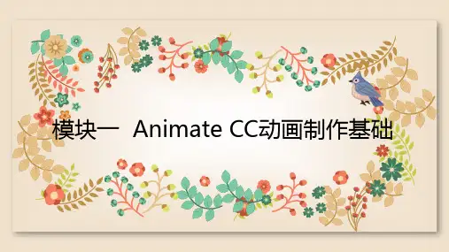 《Animate CC动画制作案例教程》模块1 Animate CC 2021动画制作基础