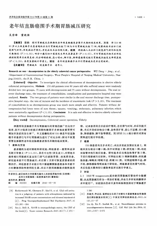老年结直肠癌围手术期胃肠减压研究