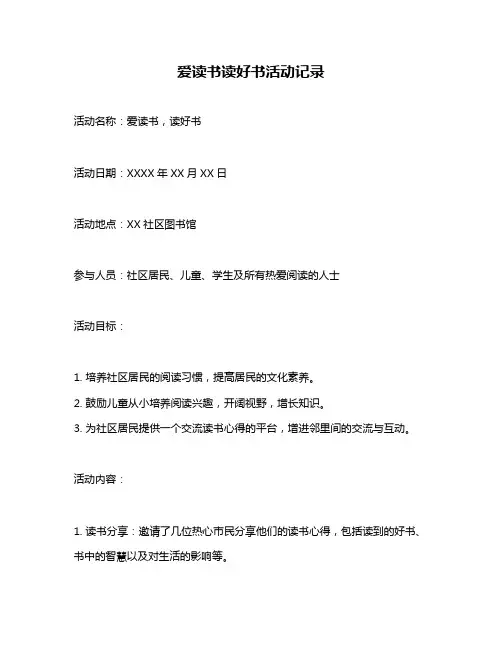 爱读书读好书活动记录