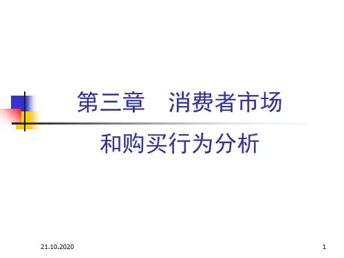 第3章 消费者市场和购买行为分析精品PPT课件
