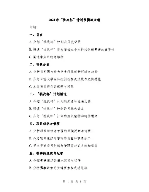 2024年“挑战杯”计划书撰写大纲(三篇)