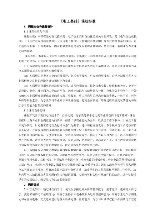 《电工基础》课程标准
