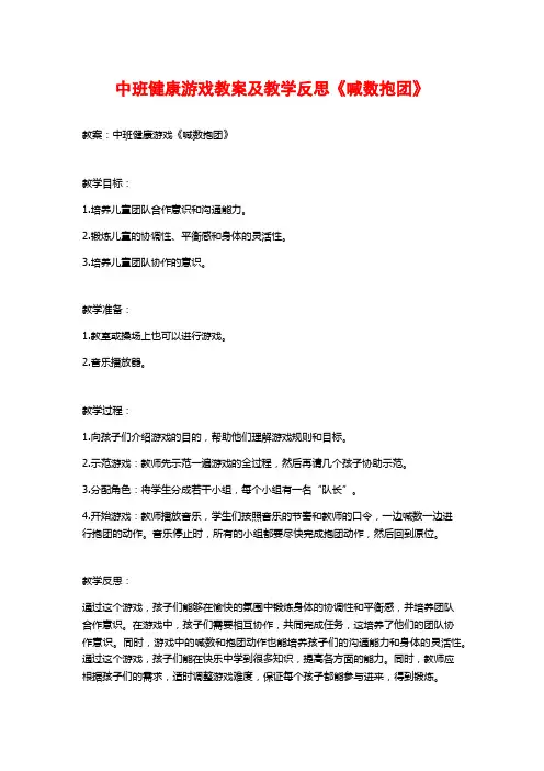 中班健康游戏教案及教学反思《喊数抱团》