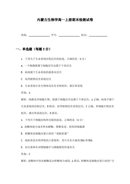 内蒙古生物学高一上册期末检测试卷及答案