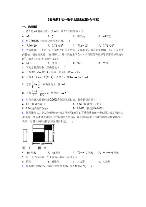 【必考题】初一数学上期末试题(含答案)