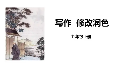 部编版九年级语文下册《修改润色》PPT课件