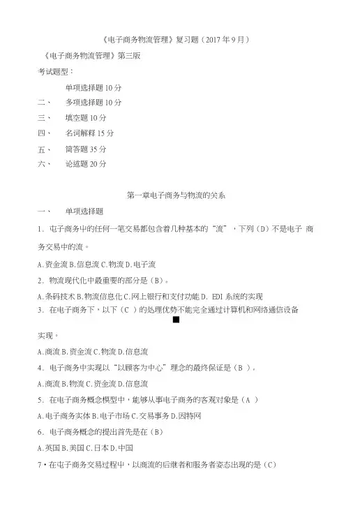 《电子商务物流管理》复习题.doc