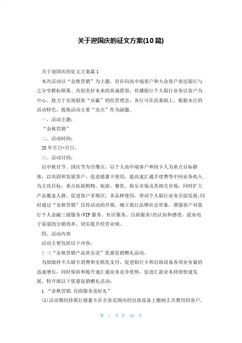 关于迎国庆的征文方案(10篇)