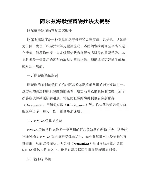阿尔兹海默症药物疗法大揭秘 