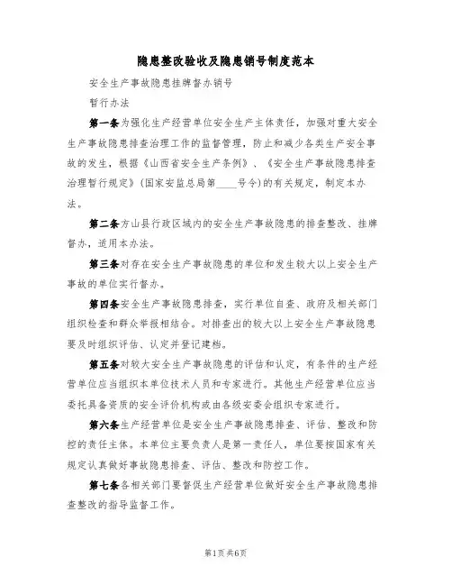 隐患整改验收及隐患销号制度范本（3篇）