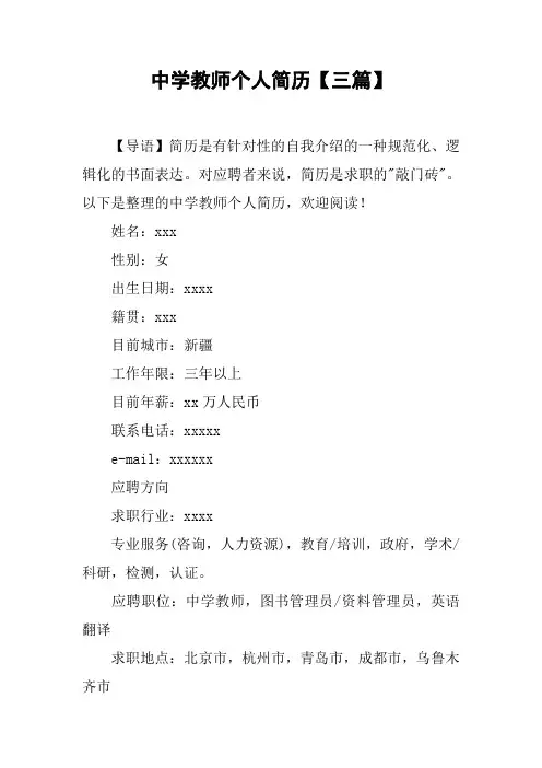 (完整版)中学教师个人简历【三篇】