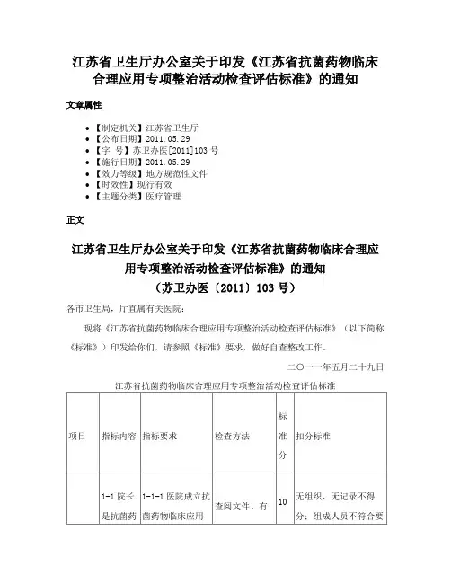 江苏省卫生厅办公室关于印发《江苏省抗菌药物临床合理应用专项整治活动检查评估标准》的通知