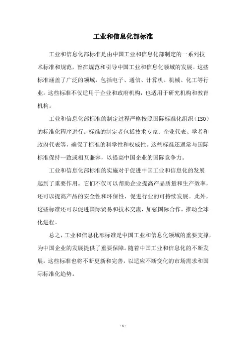 工业和信息化部标准