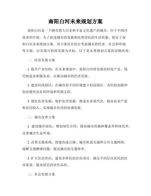 南阳白河未来规划方案