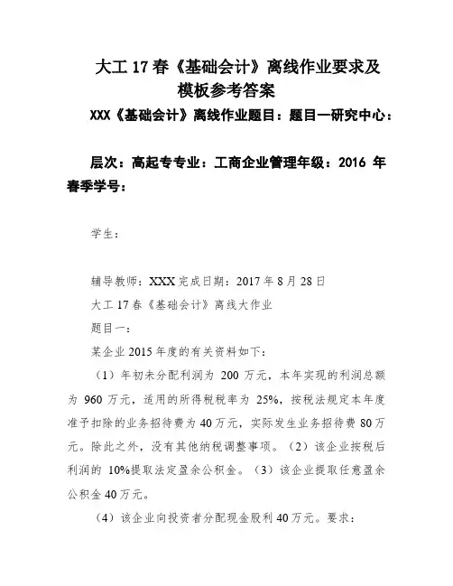 大工17春《基础会计》离线作业要求及模板参考答案
