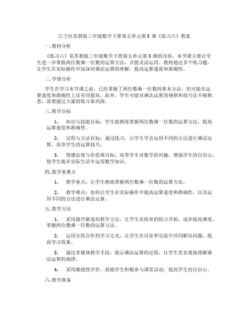 江宁区苏教版三年级数学下册第五单元第3课《练习六》教案