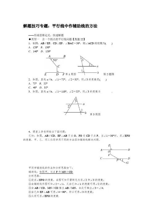 沪教版七年级数学下册解题技巧专题：平行线中作辅助线的方法
