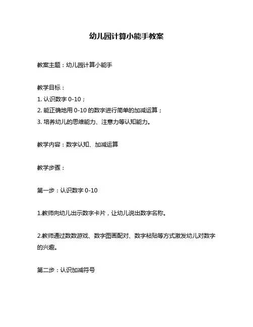 幼儿园计算小能手教案