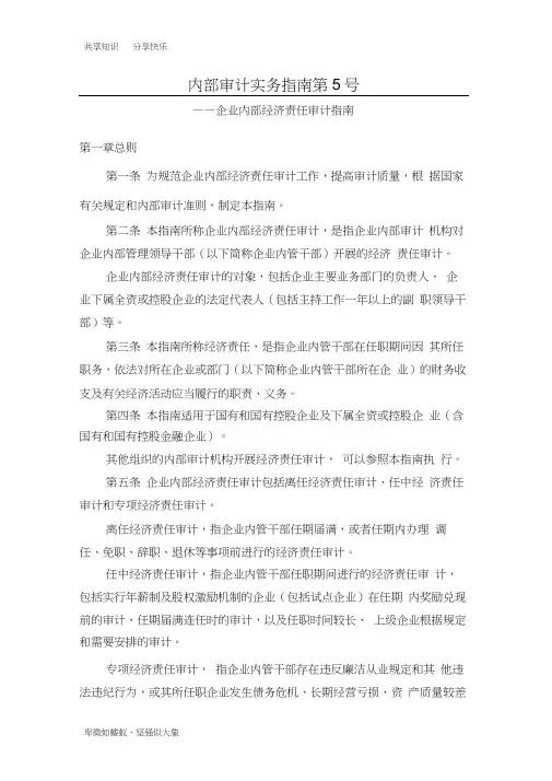 内部审计实务指南第5号--企业内部经济责任审计指南