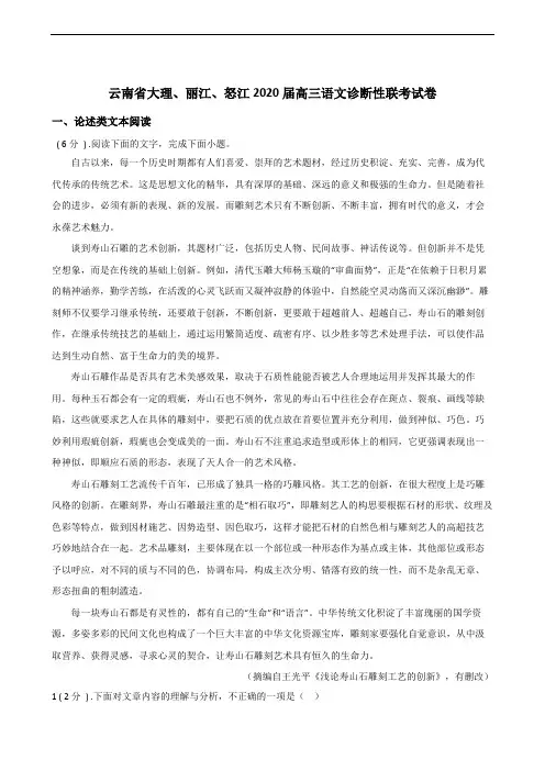 云南省大理、丽江、怒江2020届高三语文诊断性联考试卷