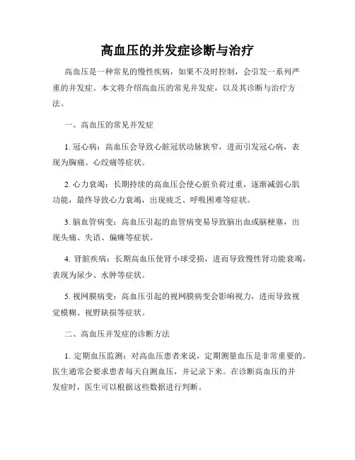 高血压的并发症诊断与治疗
