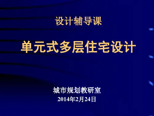 单元式多层住宅设计