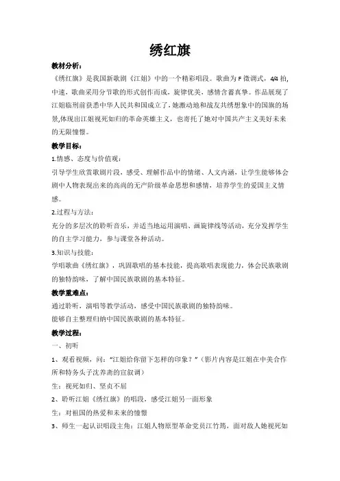 第二单元魅力歌剧绣红旗教学设计人音版初中音乐九年级上册