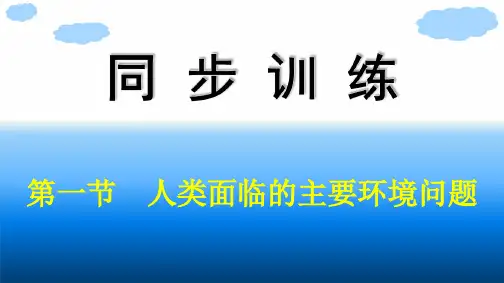 人教版高中地理必修第二册精品课件 第5章 环境与发展 第1节 人类面临的主要环境问题