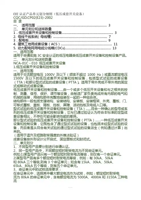 CCC认证产品单元划分细则(低压成套开关设备)(1)
