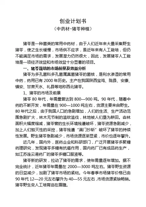 猪苓种植项目计划书