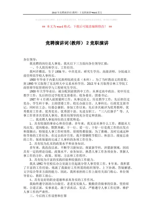2018年竞聘演讲词(教师)2竞职演讲-word范文 (2页)