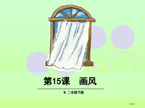 15-画风1市公开课金奖市赛课一等奖课件