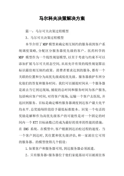 马尔科夫决策解决方案