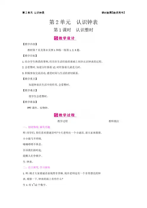 一年级数学下册教案-第2单元  认识钟表-冀教版
