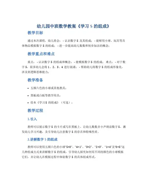 幼儿园中班数学教案《学习5的组成》