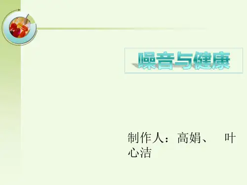 《噪音与健康》PPT课件ppt课件