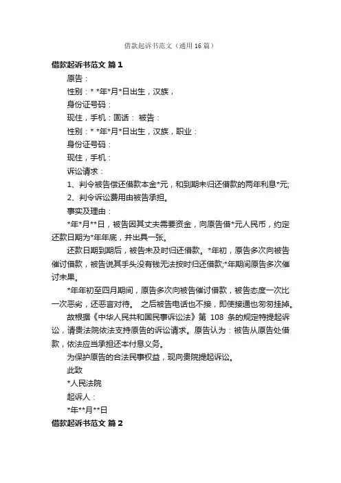 借款起诉书范文（通用16篇）