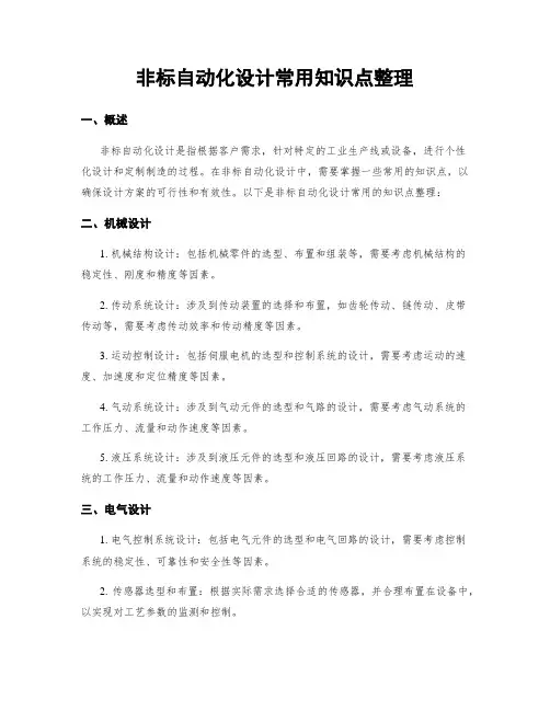 非标自动化设计常用知识点整理