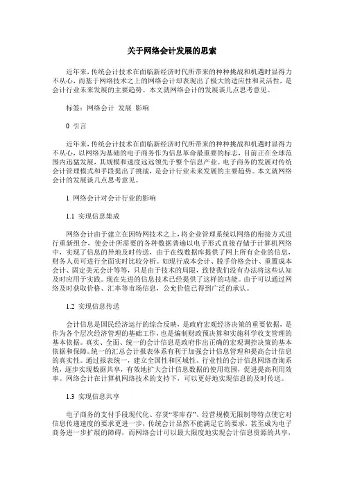 关于网络会计发展的思索