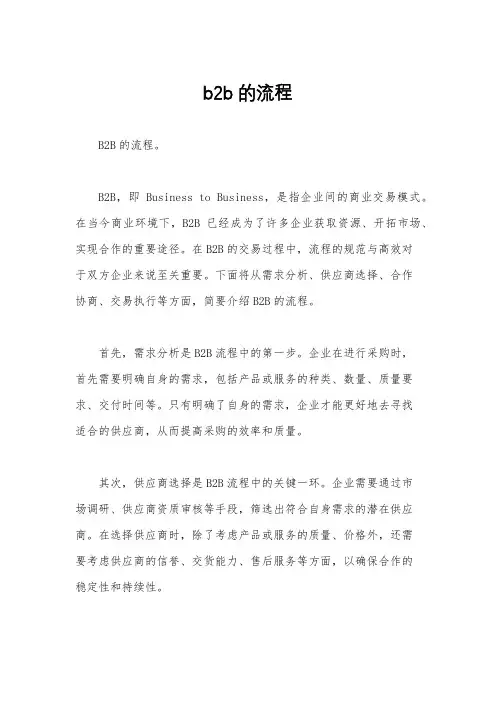 b2b的流程