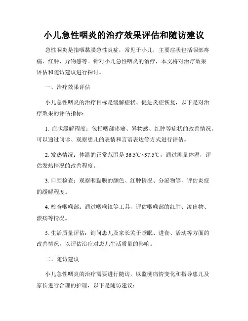 小儿急性咽炎的治疗效果评估和随访建议