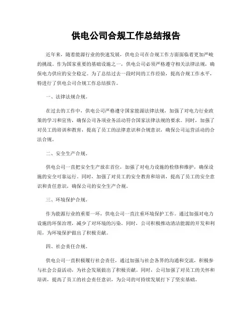 供电公司合规工作总结报告